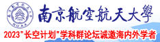 大香蕉操屄屄屄南京航空航天大学2023“长空计划”学科群论坛诚邀海内外学者